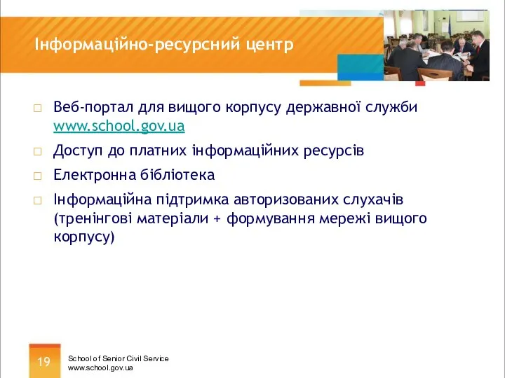 Інформаційно-ресурсний центр Веб-портал для вищого корпусу державної служби www.school.gov.ua Доступ до