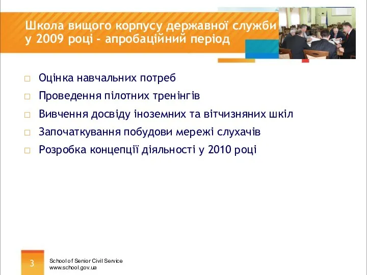 Школа вищого корпусу державної служби у 2009 році - апробаційний період