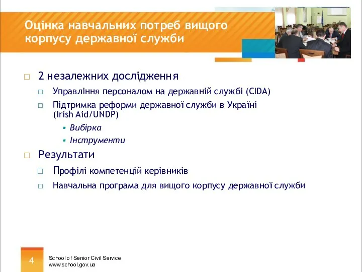 Оцінка навчальних потреб вищого корпусу державної служби 2 незалежних дослідження Управління