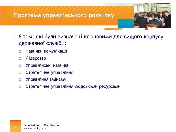 Програма управлінського розвитку 6 тем, які були визначені ключовими для вищого