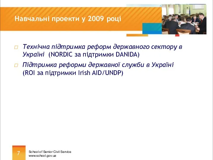 Навчальні проекти у 2009 році Технічна підтримка реформ державного сектору в