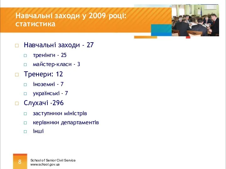 Навчальні заходи у 2009 році: статистика Навчальні заходи - 27 тренінги