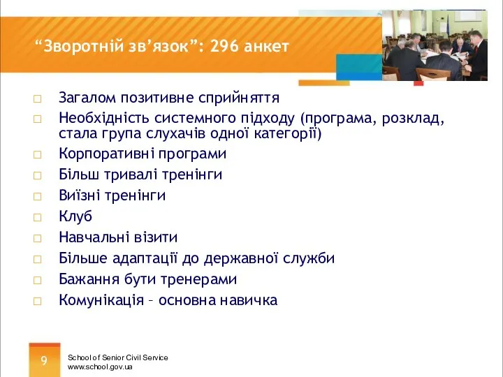 “Зворотній зв’язок”: 296 анкет Загалом позитивне сприйняття Необхідність системного підходу (програма,