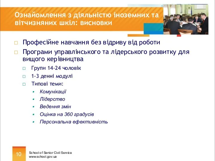 Ознайомлення з діяльністю іноземних та вітчизняних шкіл: висновки Професійне навчання без