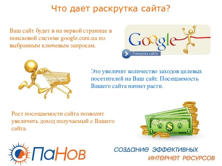 Что дает раскрутка сайта? Ваш сайт будет в на первой странице