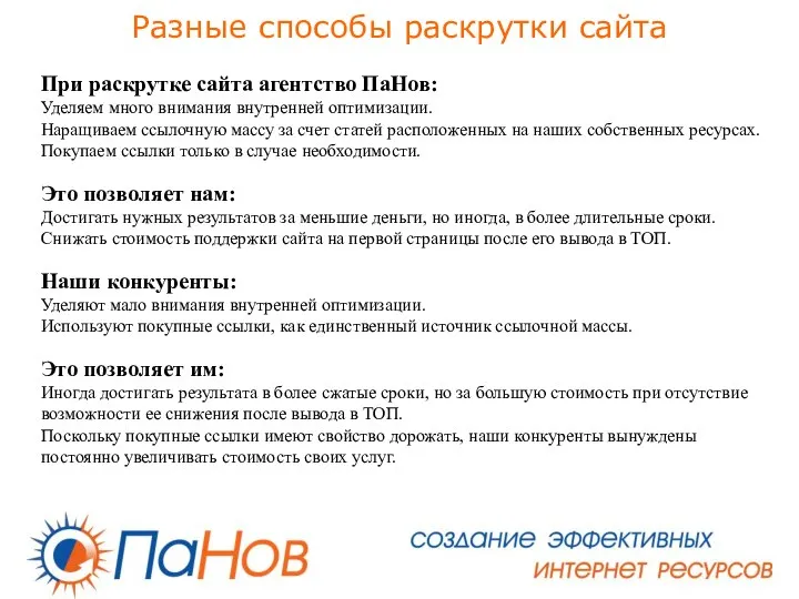 Разные способы раскрутки сайта При раскрутке сайта агентство ПаНов: Уделяем много