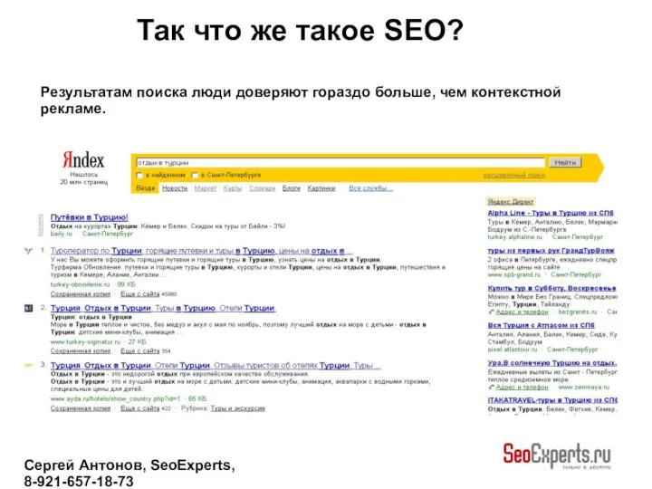 Сергей Антонов, SeoExperts, 8-921-657-18-73 Результатам поиска люди доверяют гораздо больше, чем