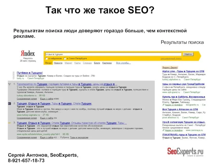 Сергей Антонов, SeoExperts, 8-921-657-18-73 Результатам поиска люди доверяют гораздо больше, чем