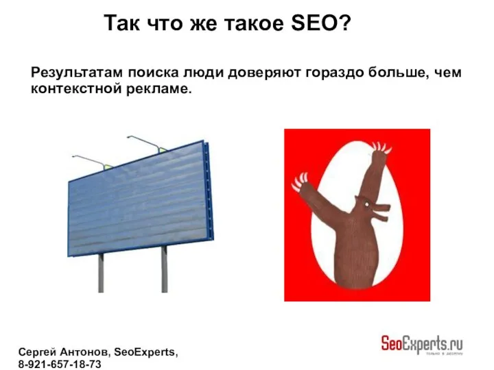 Сергей Антонов, SeoExperts, 8-921-657-18-73 Результатам поиска люди доверяют гораздо больше, чем