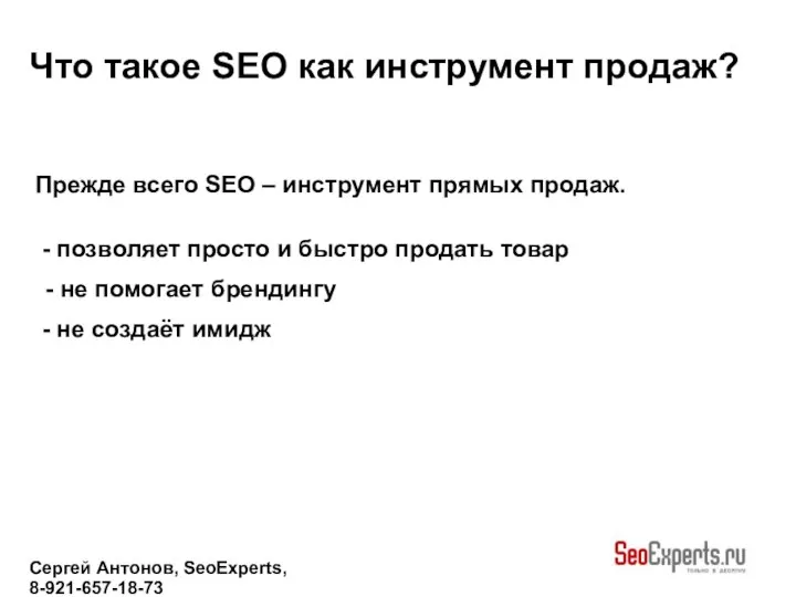 Сергей Антонов, SeoExperts, 8-921-657-18-73 Что такое SEO как инструмент продаж? Прежде