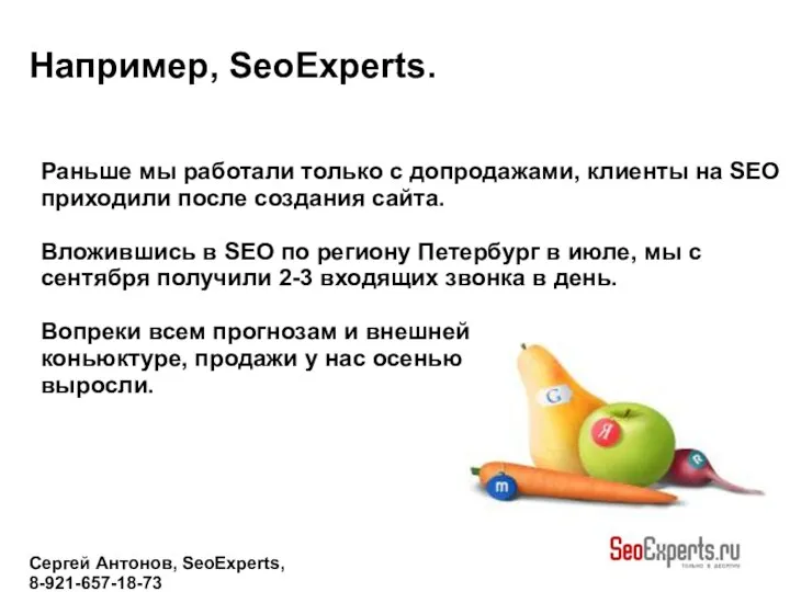 Сергей Антонов, SeoExperts, 8-921-657-18-73 Например, SeoExperts. Раньше мы работали только с