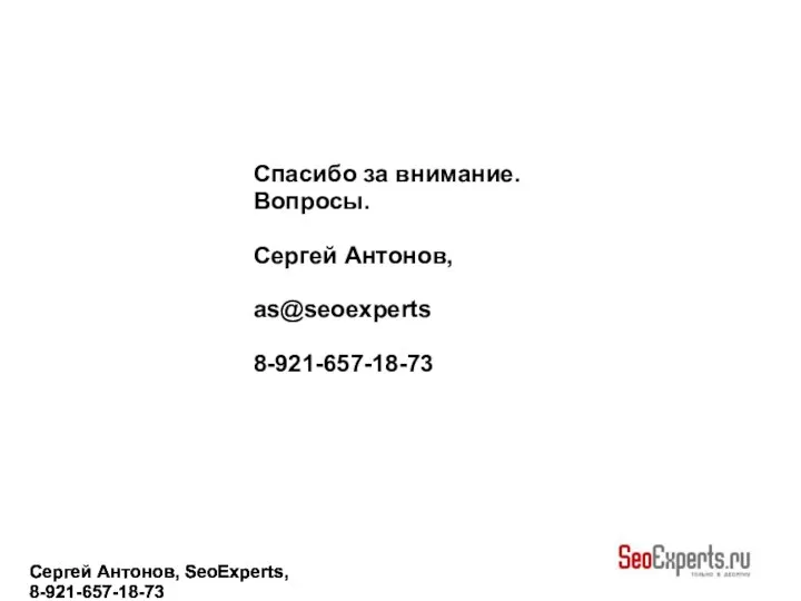 Сергей Антонов, SeoExperts, 8-921-657-18-73 Сергей Антонов, SeoExperts, 8-921-657-18-73 Сергей Антонов, SeoExperts,