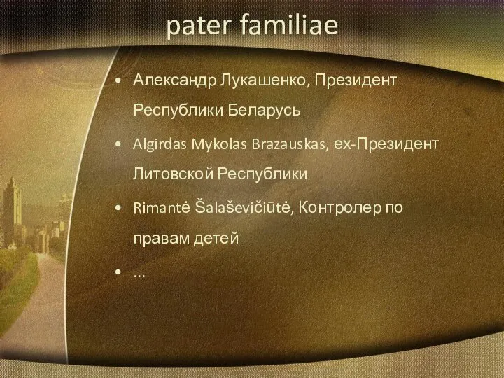 pater familiae Александр Лукашенко, Президент Республики Беларусь Algirdas Mykolas Brazauskas, ех-Президент