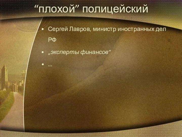 “плохой” полицейский Сергей Лавров, министр иностранных дел РФ „эксперты финансов“ ...