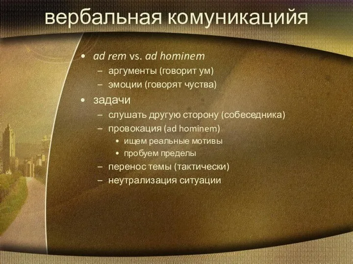 вербальная комуникацийя ad rem vs. ad hominem аргументы (говорит ум) эмоции