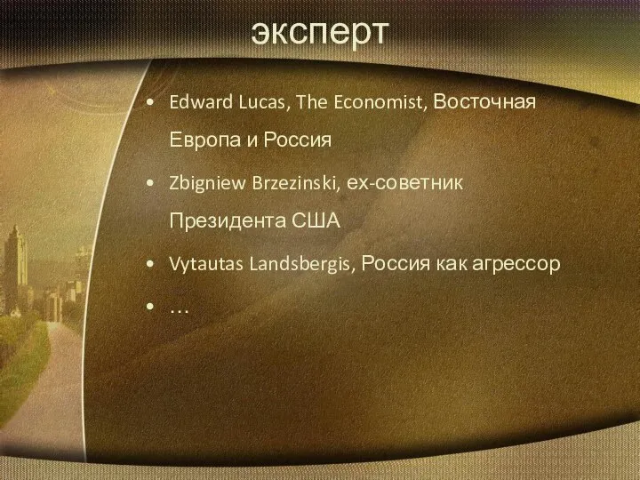 эксперт Edward Lucas, The Economist, Восточная Европа и Россия Zbigniew Brzezinski,