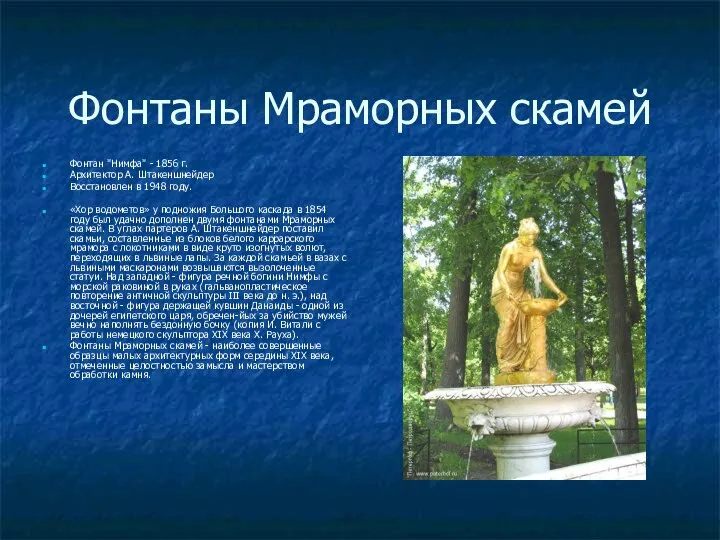 Фонтаны Мраморных скамей Фонтан "Нимфа" - 1856 г. Архитектор А. Штакеншнейдер