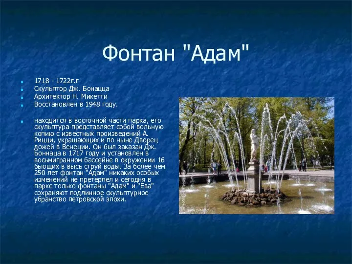 Фонтан "Адам" 1718 - 1722г.г Скульптор Дж. Бонацца Архитектор Н. Микетти