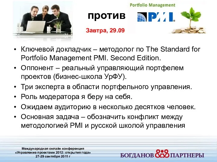 Ключевой докладчик – методолог по The Standard for Portfolio Management PMI.