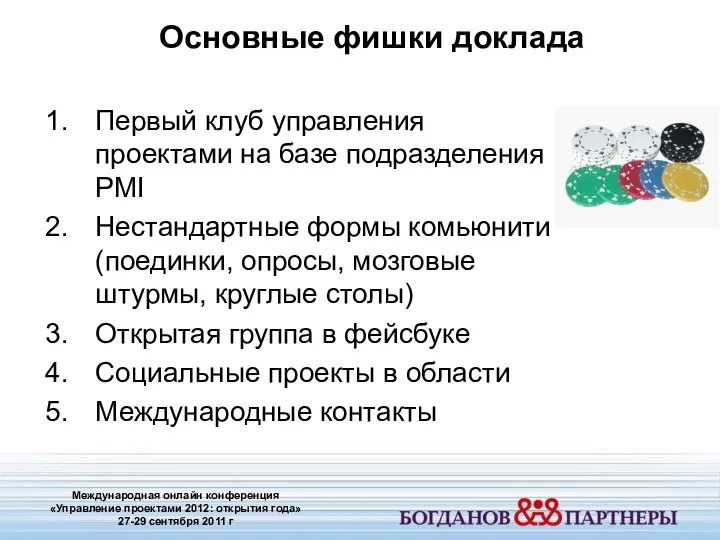 Первый клуб управления проектами на базе подразделения PMI Нестандартные формы комьюнити