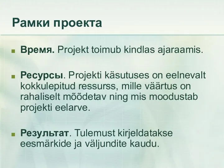 Рамки проекта Время. Projekt toimub kindlas ajaraamis. Ресурсы. Projekti käsutuses on