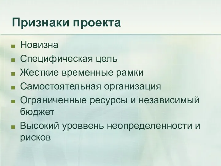 Признаки проекта Новизна Специфическая цель Жесткие временные рамки Самостоятельная организация Ограниченные