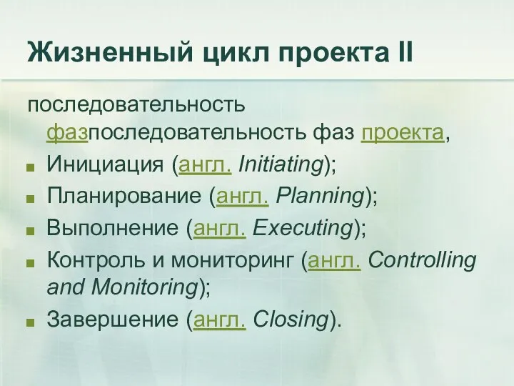 Жизненный цикл проекта II последовательность фазпоследовательность фаз проекта, Инициация (англ. Initiating);