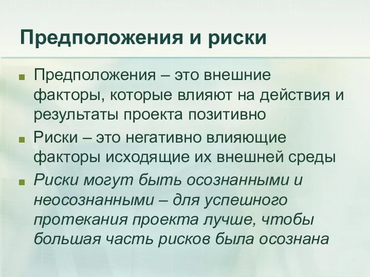 Предположения и риски Предположения – это внешние факторы, которые влияют на