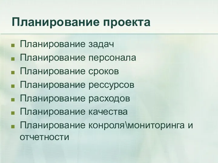 Планирование проекта Планирование задач Планирование персонала Планирование сроков Планирование рессурсов Планирование