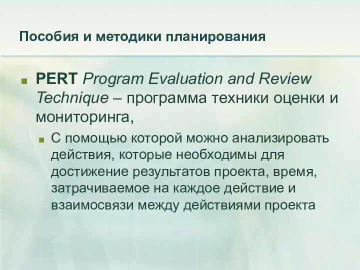 Пособия и методики планирования PERT Program Evaluation and Review Technique –