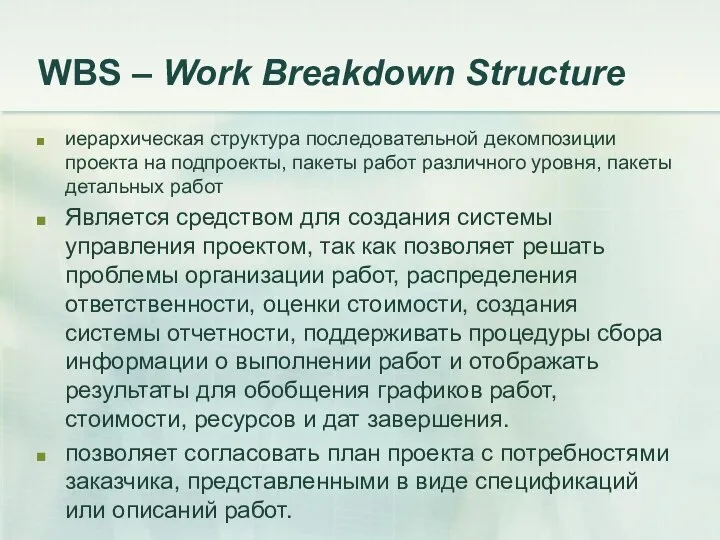 WBS – Work Breakdown Structure иерархическая структура последовательной декомпозиции проекта на
