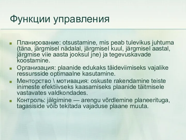 Функции управления Планирование: otsustamine, mis peab tulevikus juhtuma (täna, järgmisel nädalal,