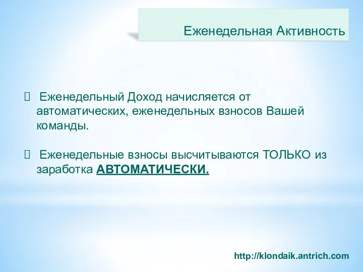 Еженедельная Активность http://klondaik.antrich.com Еженедельный Доход начисляется от автоматических, еженедельных взносов Вашей