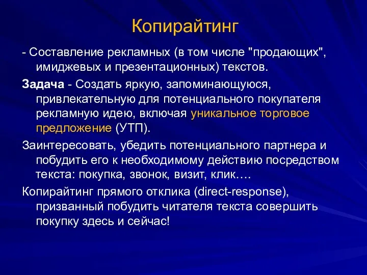 Копирайтинг - Составление рекламных (в том числе "продающих", имиджевых и презентационных)