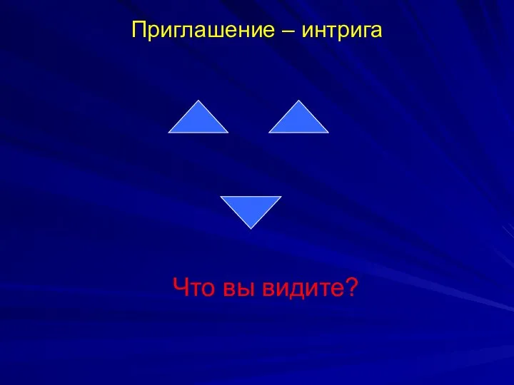 Приглашение – интрига Что вы видите?