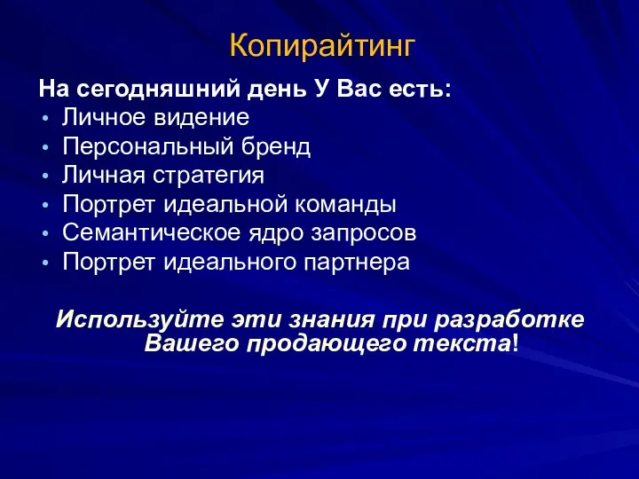 Копирайтинг На сегодняшний день У Вас есть: Личное видение Персональный бренд