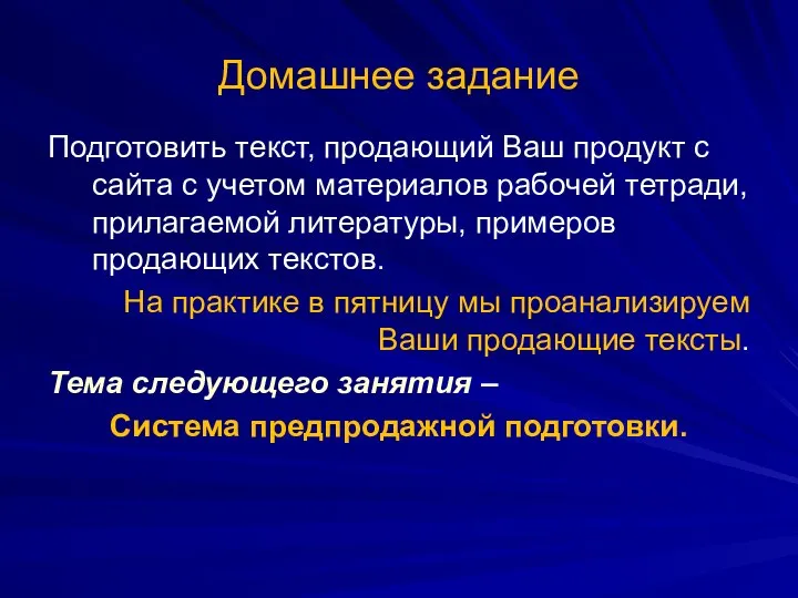 Домашнее задание Подготовить текст, продающий Ваш продукт с сайта с учетом