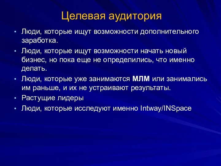 Целевая аудитория Люди, которые ищут возможности дополнительного заработка. Люди, которые ищут