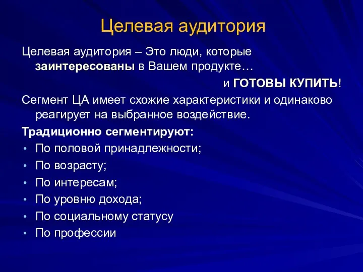 Целевая аудитория Целевая аудитория – Это люди, которые заинтересованы в Вашем