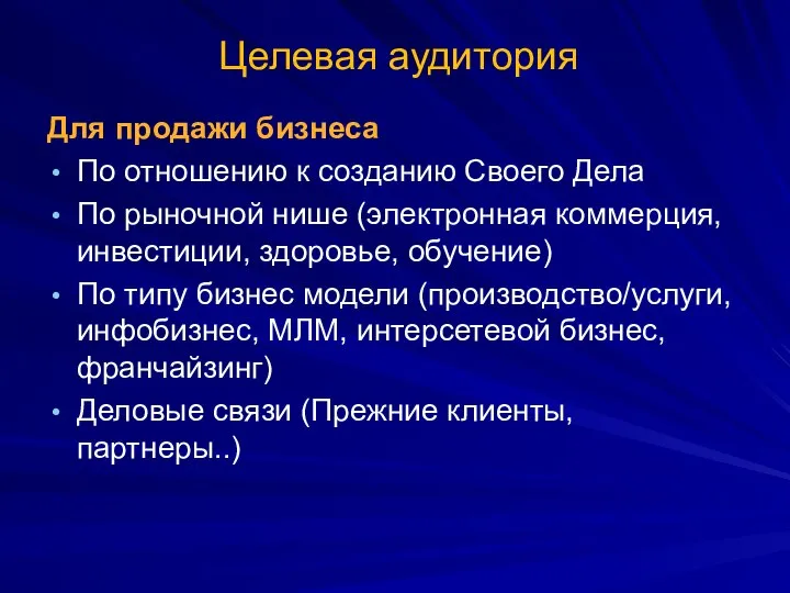 Целевая аудитория Для продажи бизнеса По отношению к созданию Своего Дела