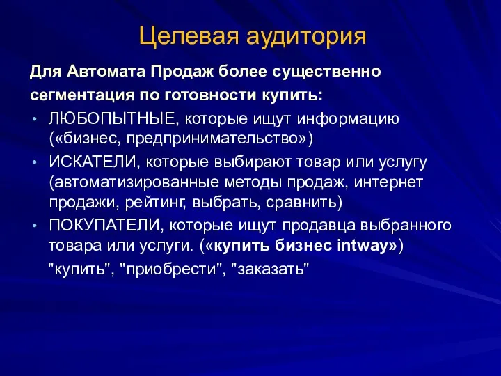 Целевая аудитория Для Автомата Продаж более существенно сегментация по готовности купить: