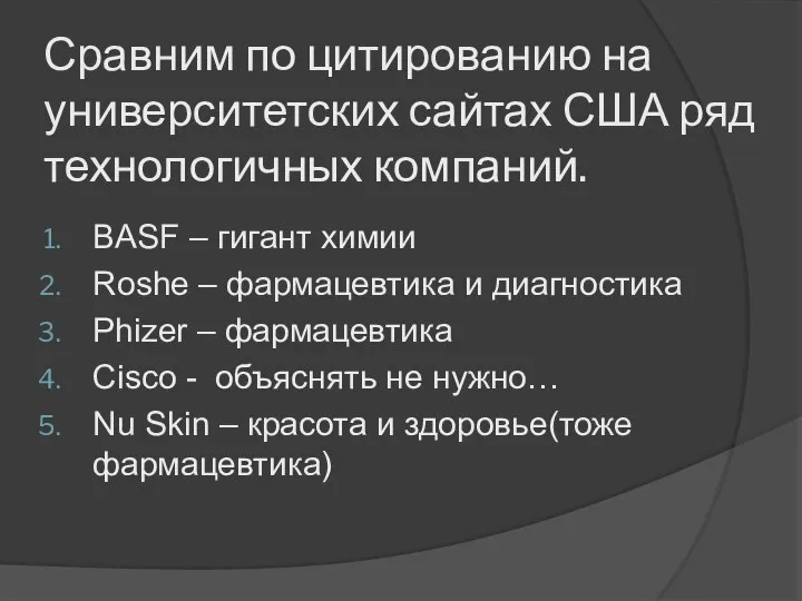 Сравним по цитированию на университетских сайтах США ряд технологичных компаний. BASF