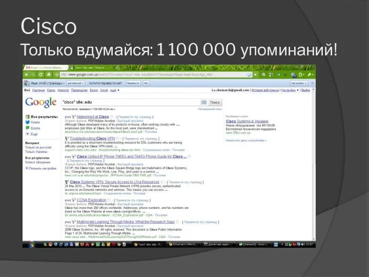 Cisco Только вдумайся: 1 100 000 упоминаний!