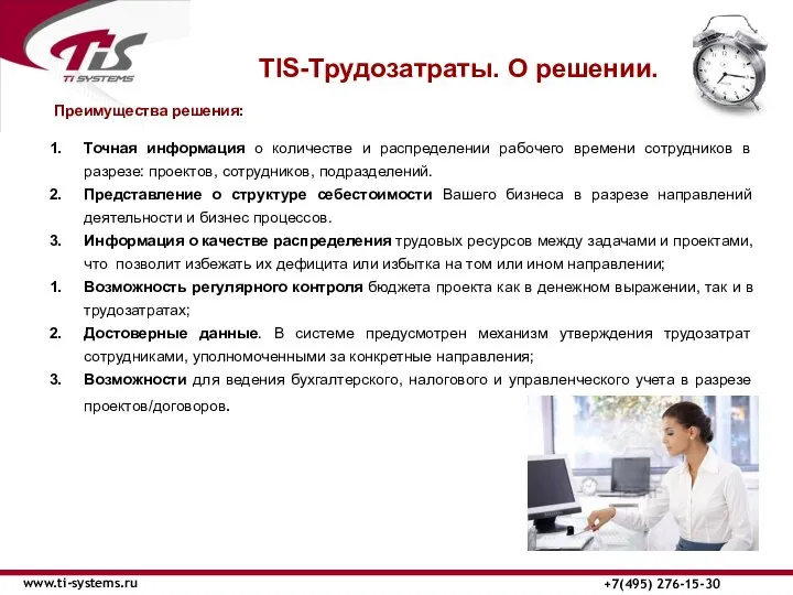 ТIS-Трудозатраты. О решении. www.ti-systems.ru +7(495) 276-15-30 Преимущества решения: Точная информация о