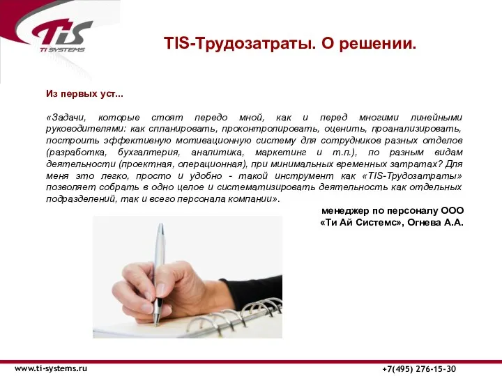 ТIS-Трудозатраты. О решении. www.ti-systems.ru +7(495) 276-15-30 Из первых уст... «Задачи, которые