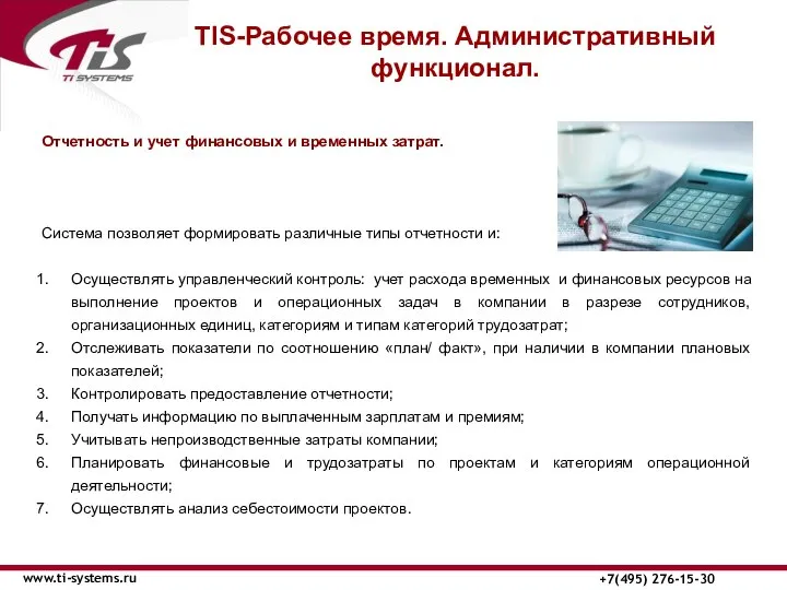 TIS-Рабочее время. Административный функционал. www.ti-systems.ru +7(495) 276-15-30 Отчетность и учет финансовых