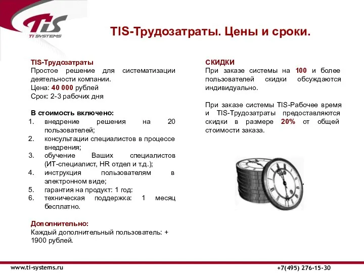 TIS-Трудозатраты. Цены и сроки. www.ti-systems.ru +7(495) 276-15-30 TIS-Трудозатраты Простое решение для