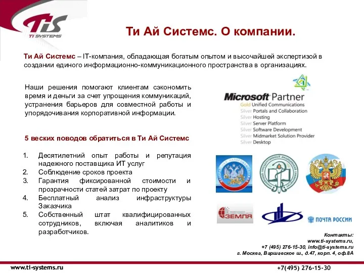 Ти Ай Системс. О компании. www.ti-systems.ru +7(495) 276-15-30 www.ti-systems.ru Наши решения