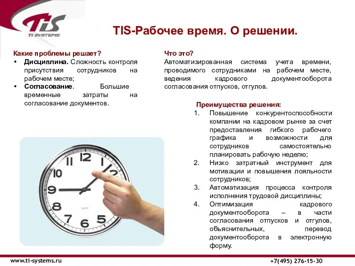 ТIS-Рабочее время. О решении. www.ti-systems.ru +7(495) 276-15-30 Что это? Автоматизированная система