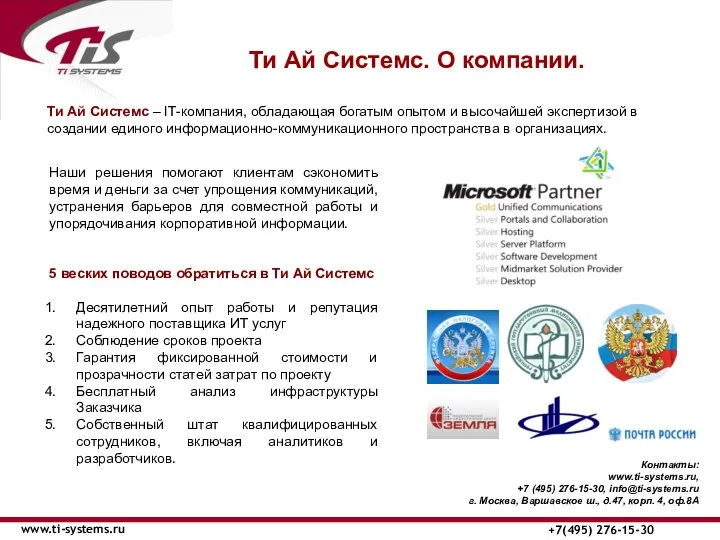 Ти Ай Системс. О компании. www.ti-systems.ru +7(495) 276-15-30 Наши решения помогают